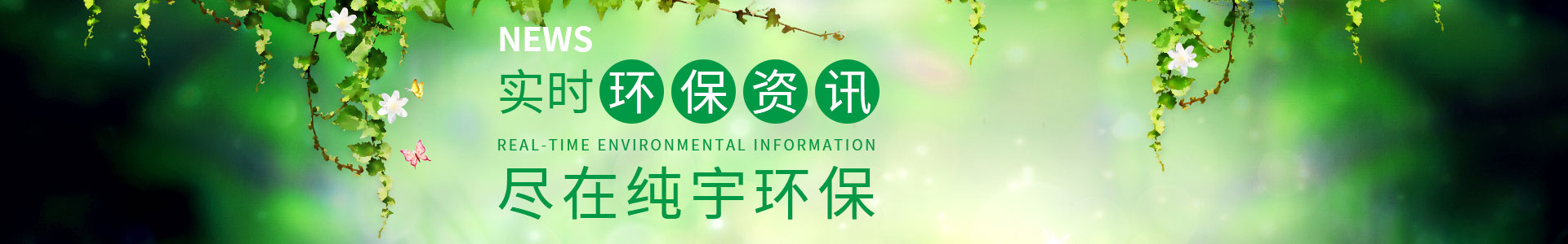 純宇環(huán)保-專注定制包裝袋9年，1000余家知名企業(yè)定制經(jīng)驗，我們更懂您的需求