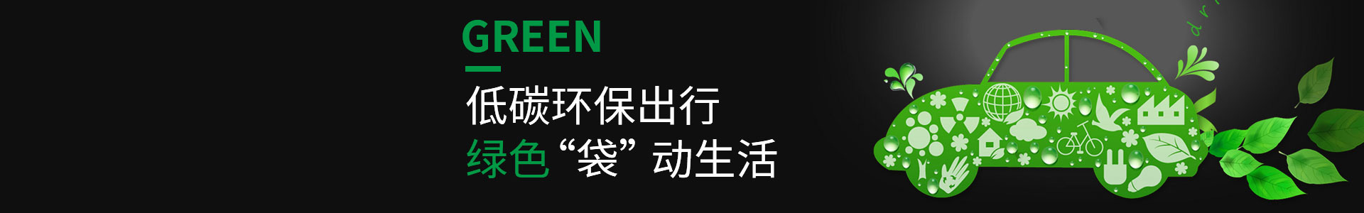 低碳環(huán)保，綠色出行