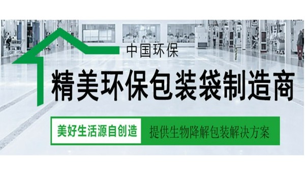 無錫純宇生物降解袋知識(shí)簡述